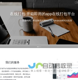 任易云·在线打包-将您的网站在线打包为安卓和苹果APP